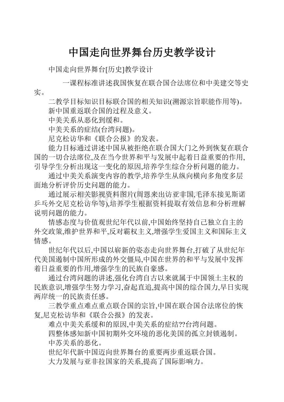 中国走向世界舞台历史教学设计.docx