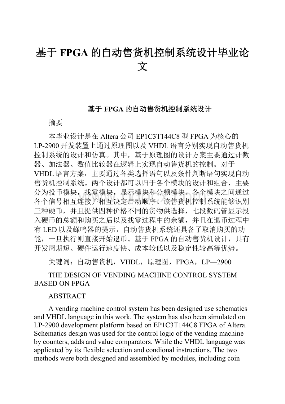 基于FPGA的自动售货机控制系统设计毕业论文.docx_第1页