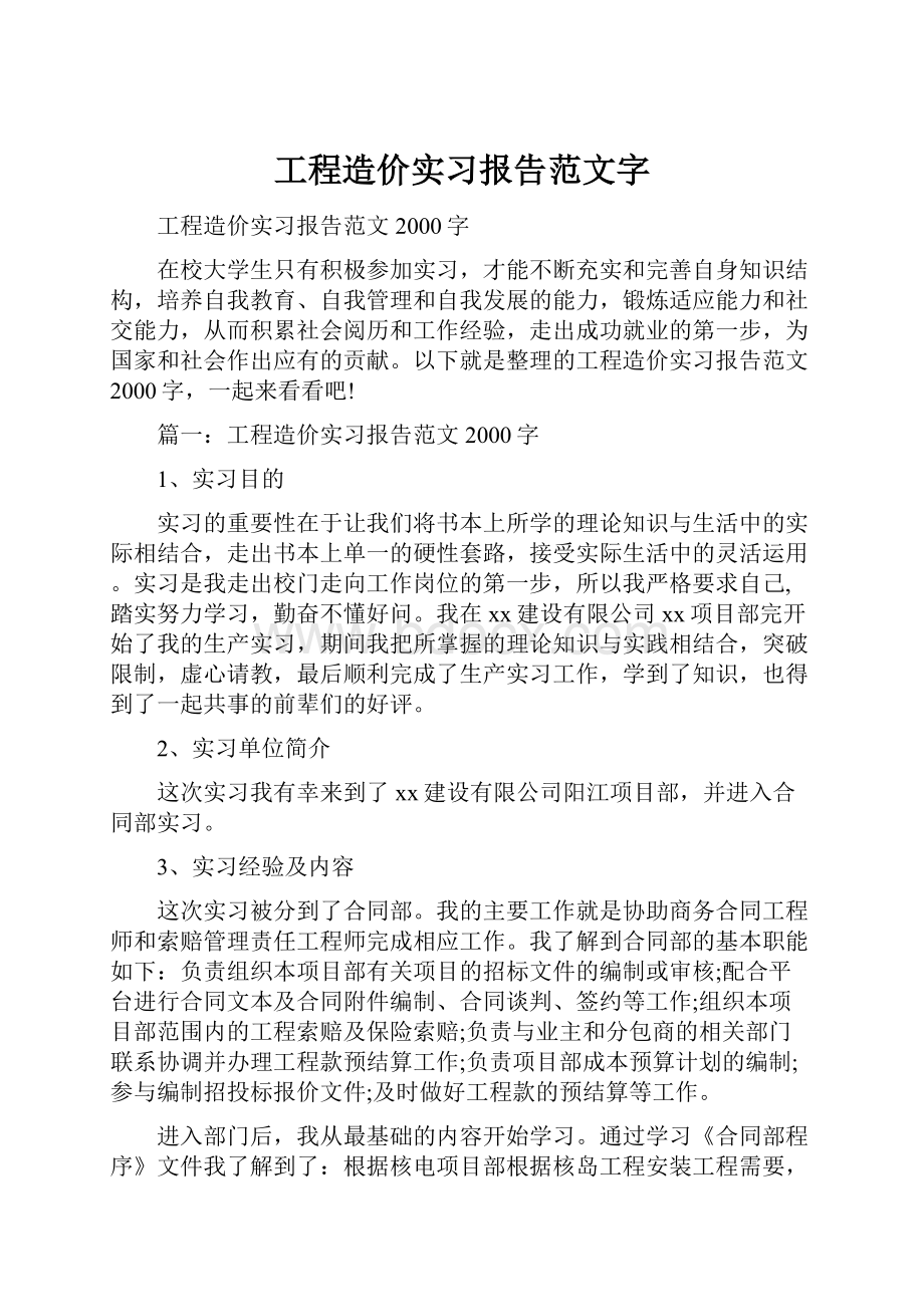 工程造价实习报告范文字.docx_第1页