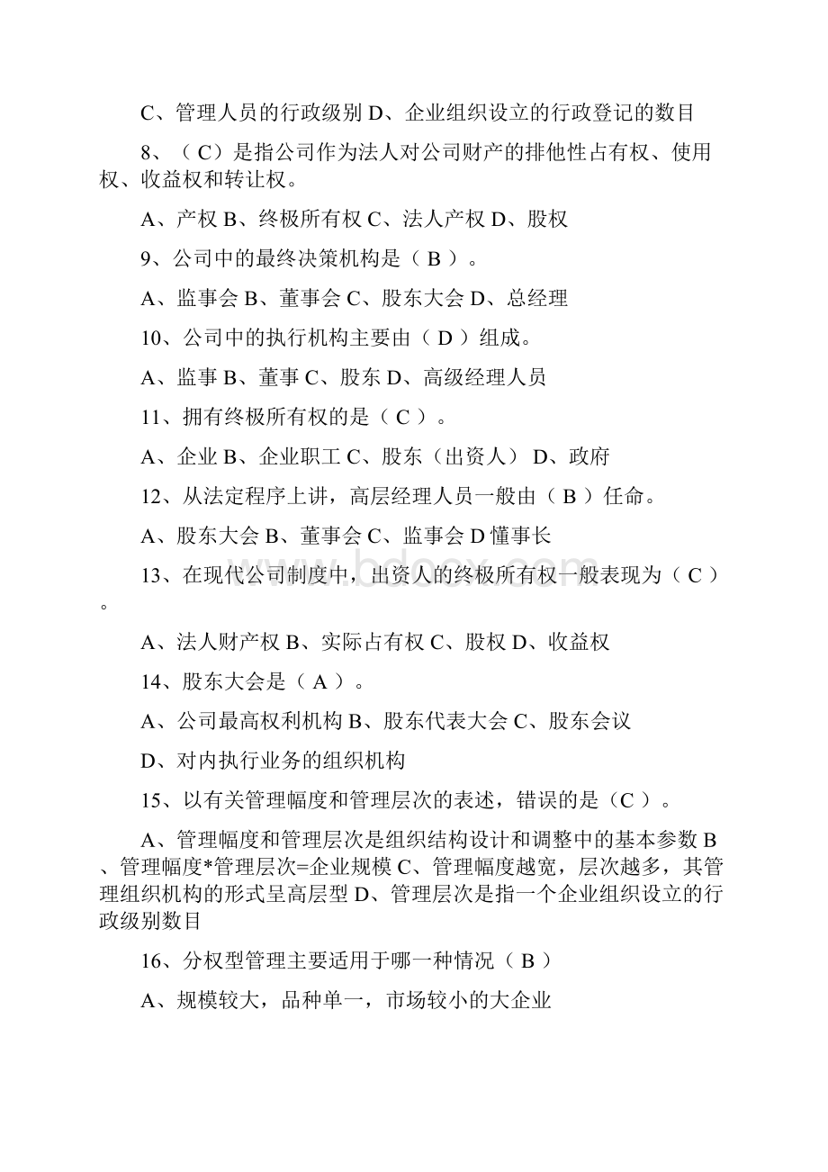 工商企业管理模拟考试题.docx_第2页