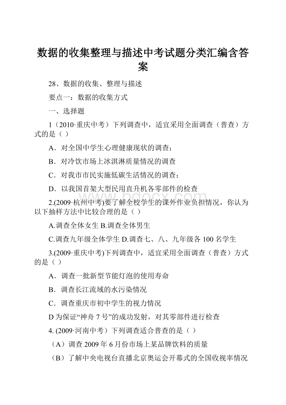 数据的收集整理与描述中考试题分类汇编含答案.docx