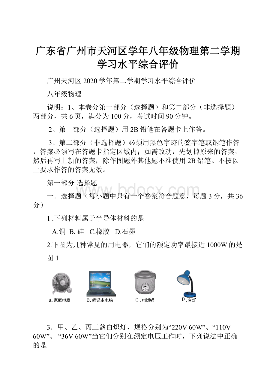 广东省广州市天河区学年八年级物理第二学期学习水平综合评价.docx