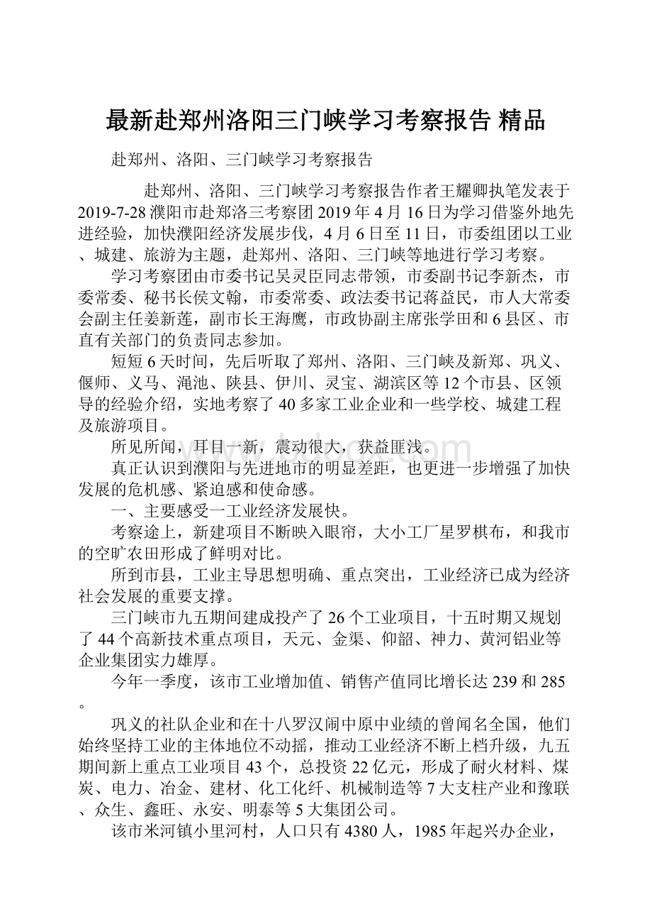 最新赴郑州洛阳三门峡学习考察报告 精品.docx