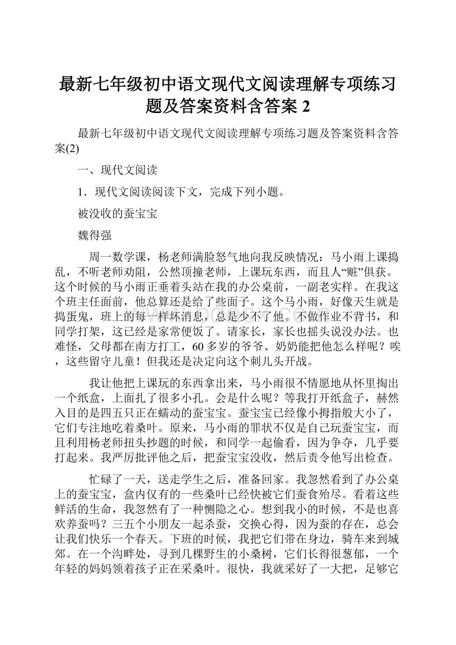 最新七年级初中语文现代文阅读理解专项练习题及答案资料含答案2.docx