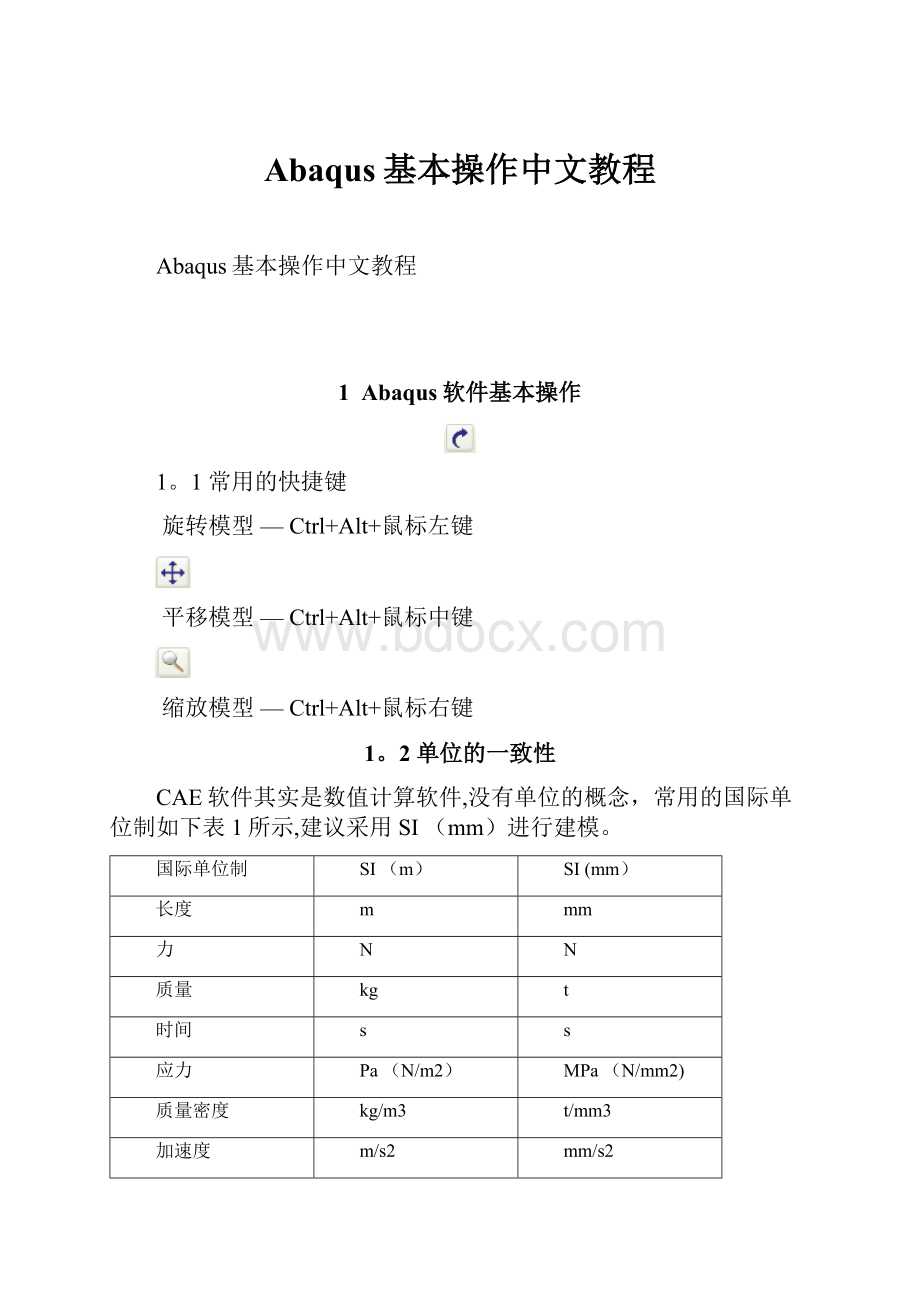 Abaqus基本操作中文教程.docx