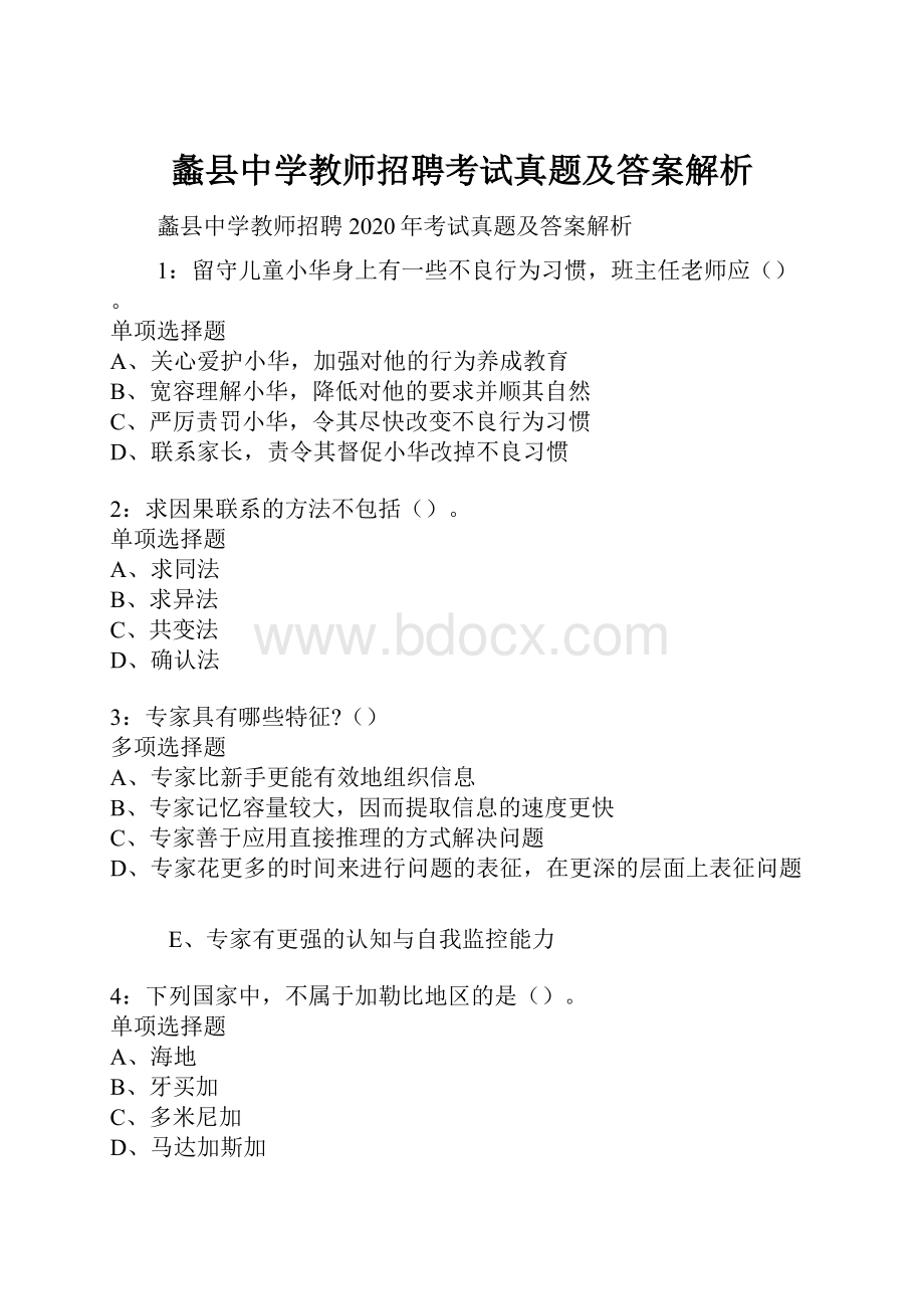 蠡县中学教师招聘考试真题及答案解析.docx