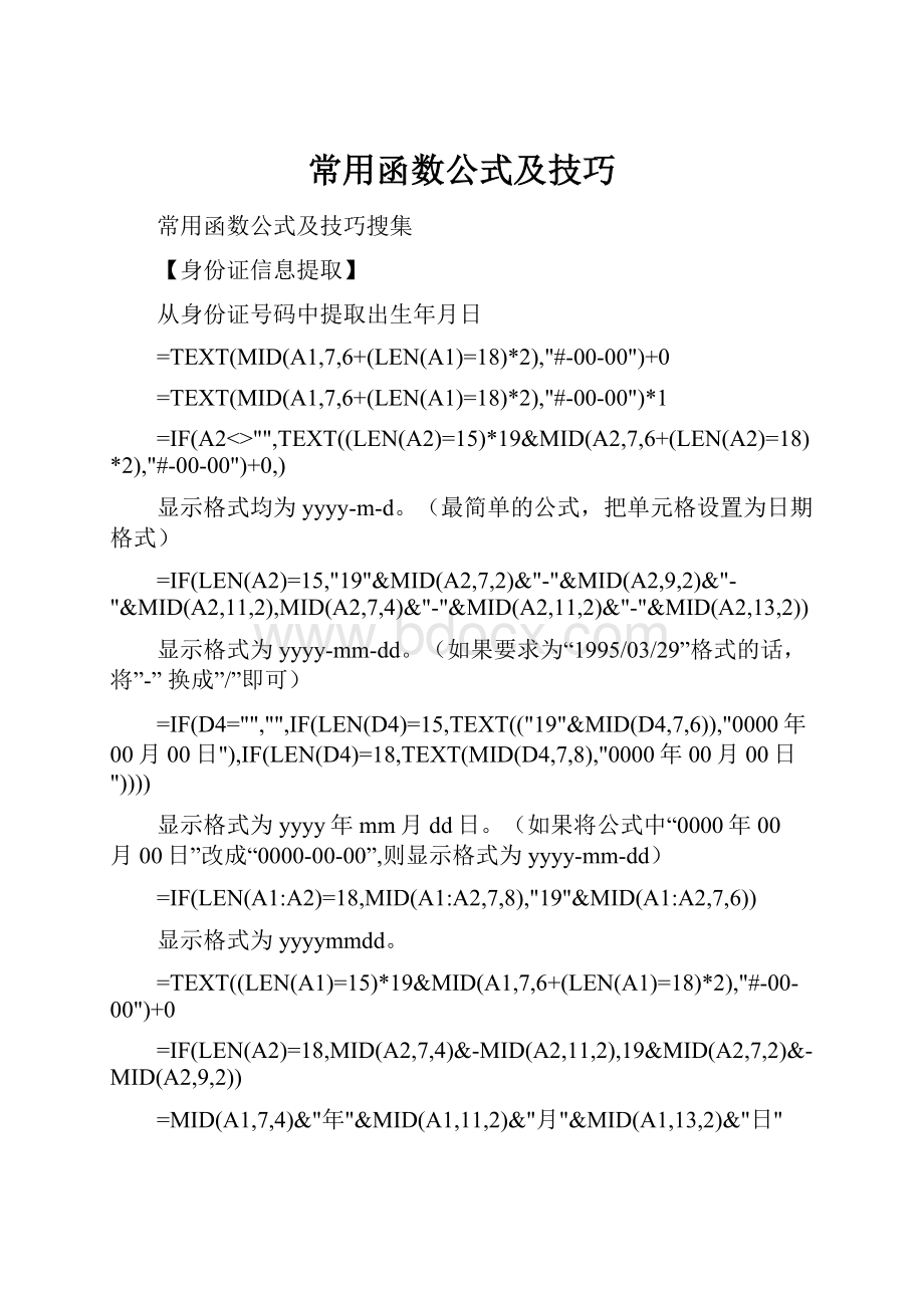 常用函数公式及技巧.docx_第1页