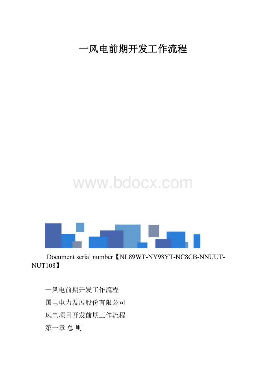 一风电前期开发工作流程.docx