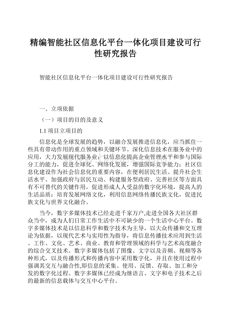 精编智能社区信息化平台一体化项目建设可行性研究报告.docx