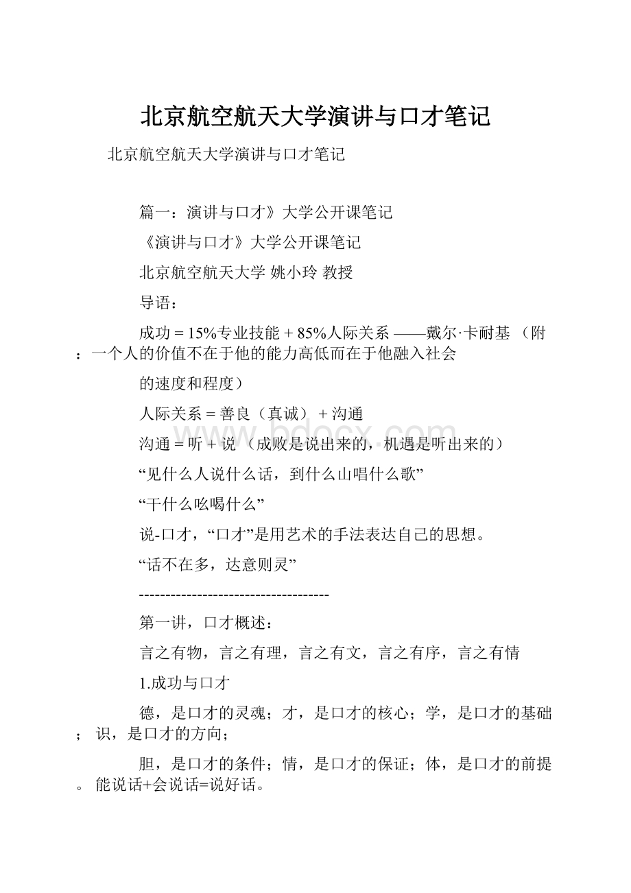 北京航空航天大学演讲与口才笔记.docx