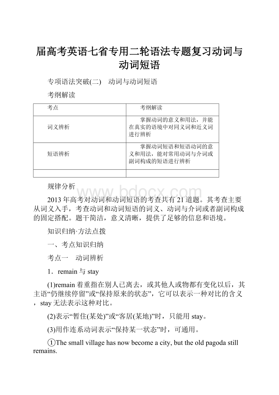 届高考英语七省专用二轮语法专题复习动词与动词短语.docx