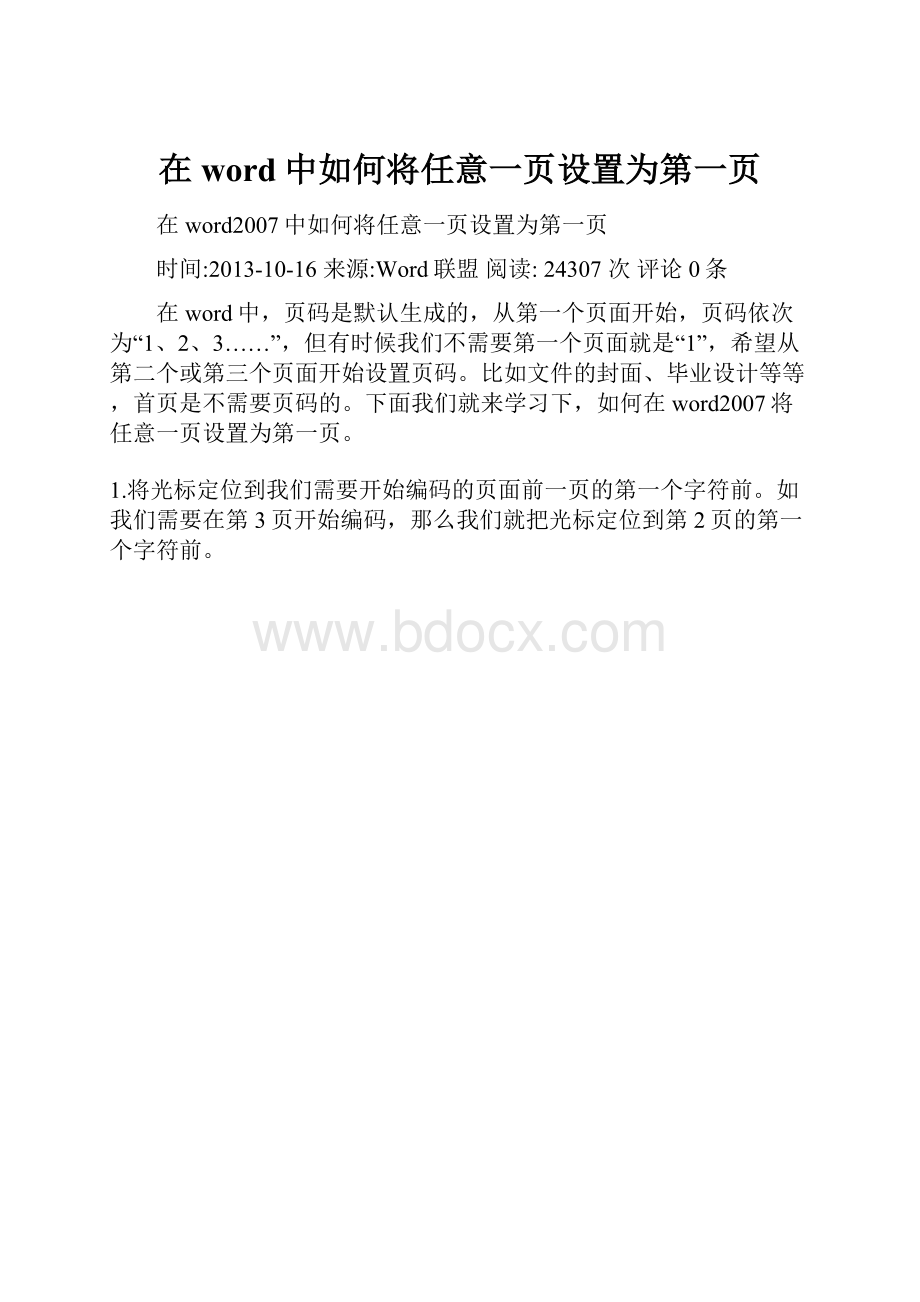 在word中如何将任意一页设置为第一页.docx