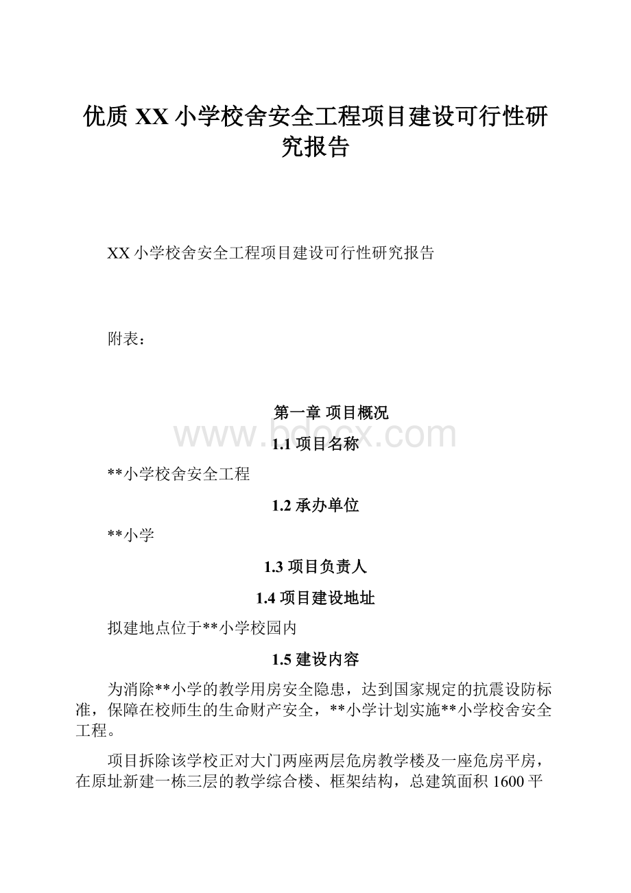 优质XX小学校舍安全工程项目建设可行性研究报告.docx