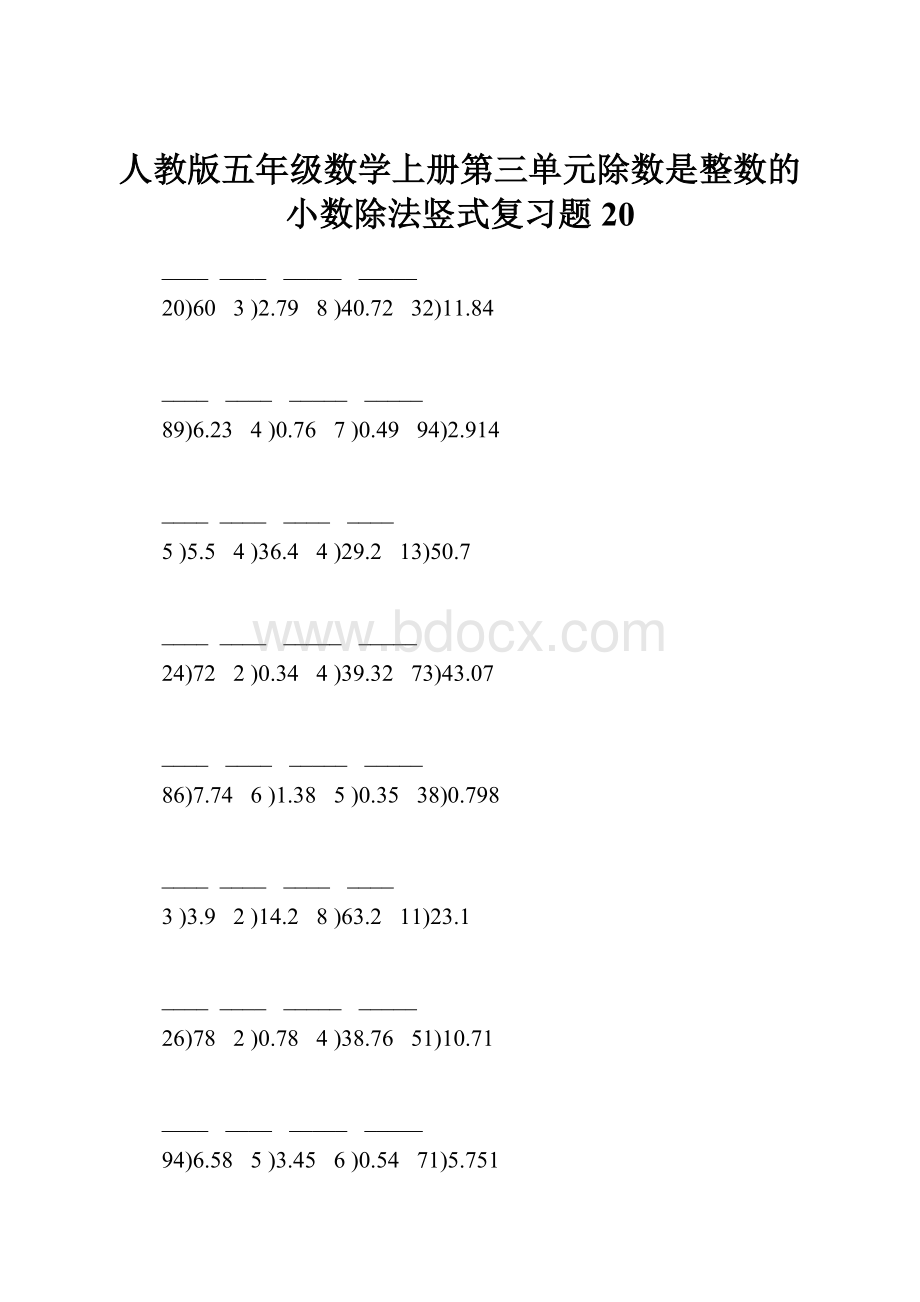 人教版五年级数学上册第三单元除数是整数的小数除法竖式复习题20.docx