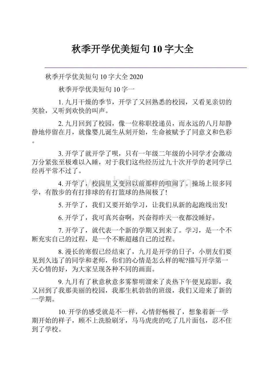 秋季开学优美短句10字大全.docx