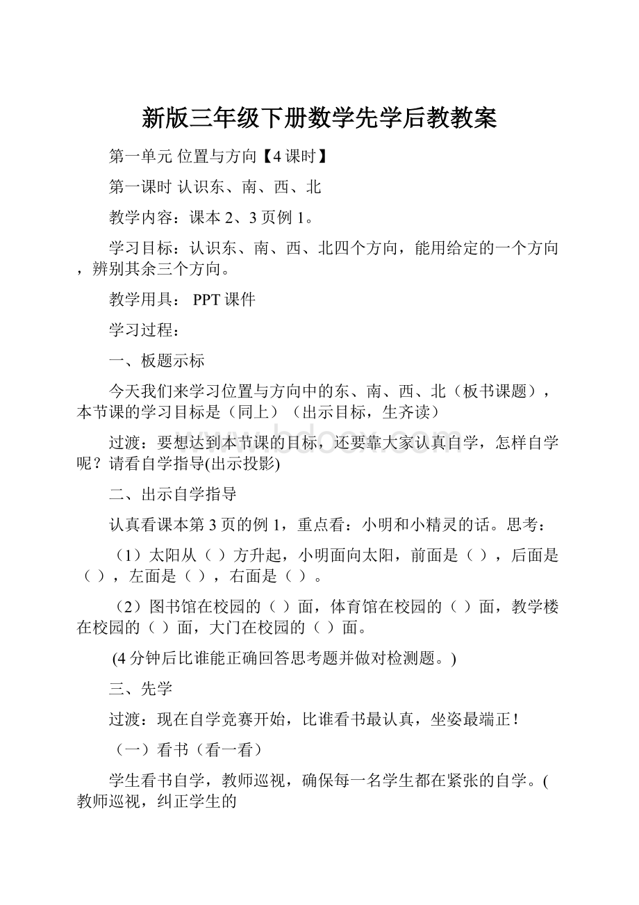 新版三年级下册数学先学后教教案.docx_第1页