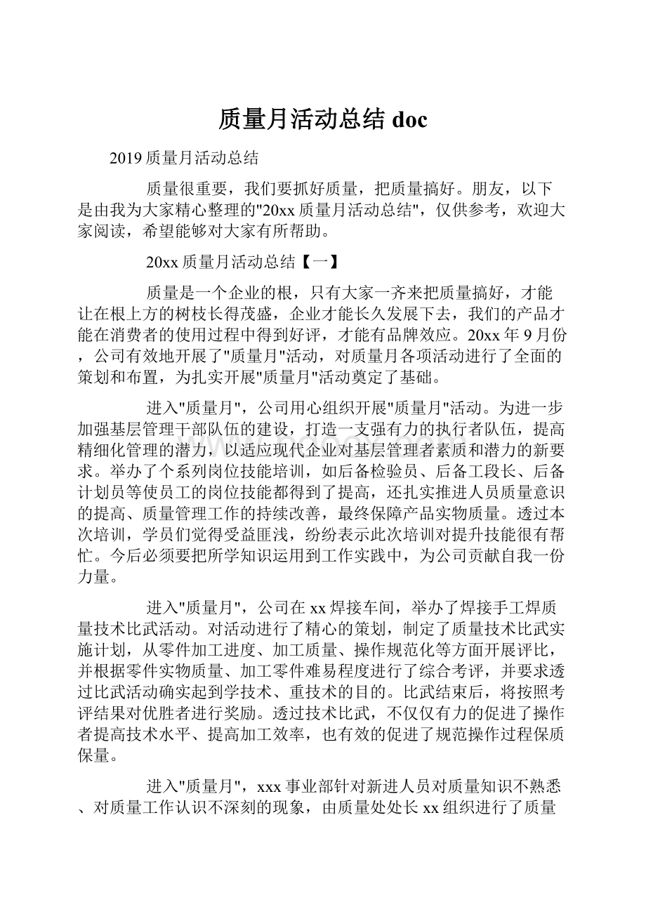 质量月活动总结doc.docx