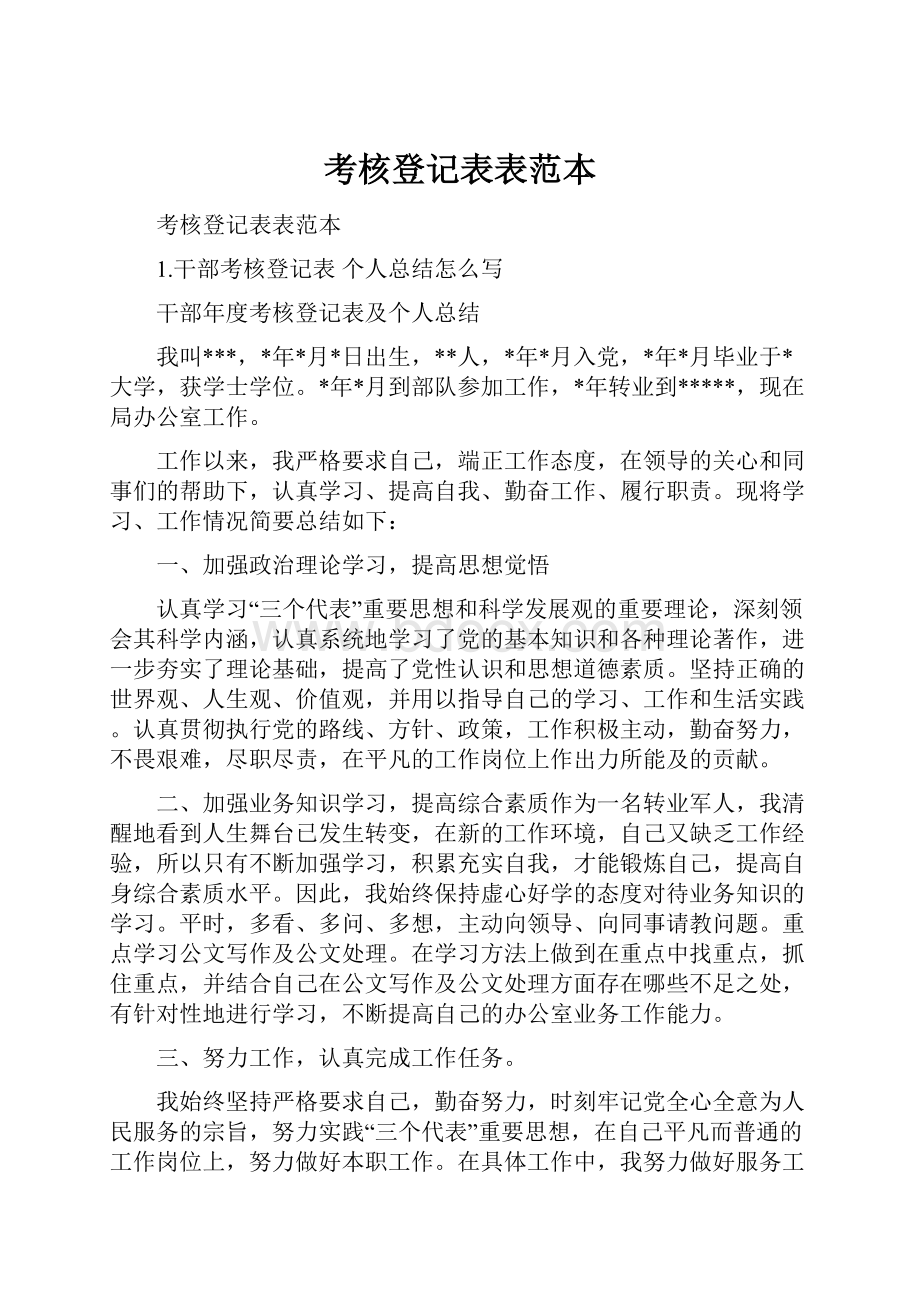 考核登记表表范本.docx_第1页