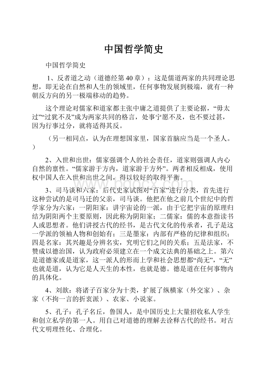 中国哲学简史.docx_第1页