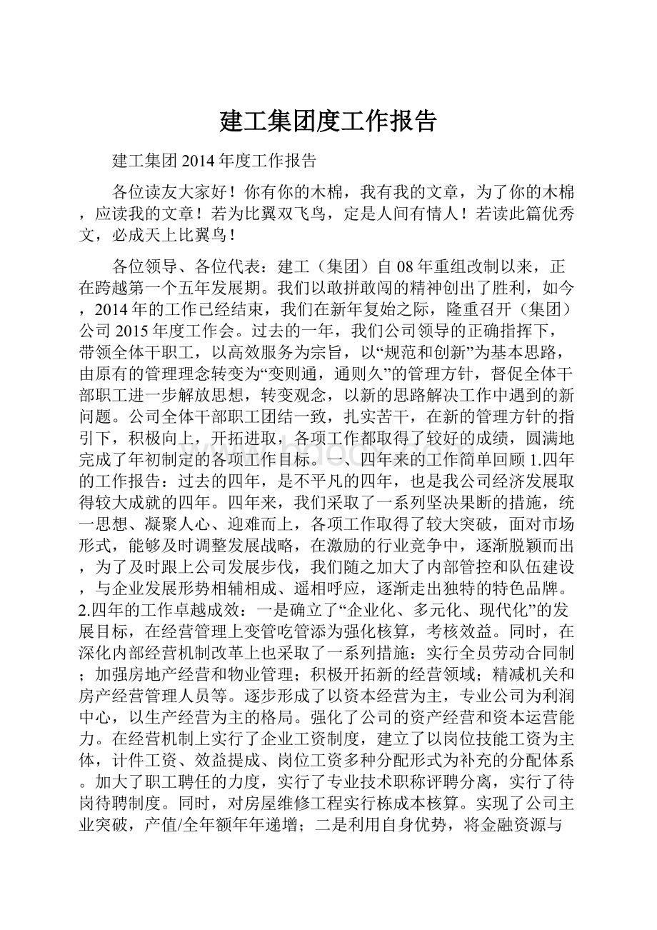 建工集团度工作报告.docx