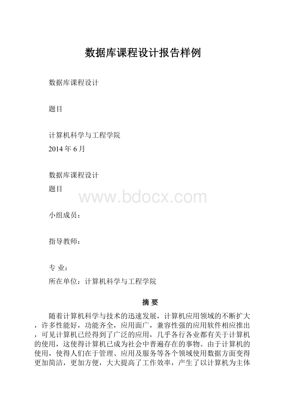 数据库课程设计报告样例.docx_第1页