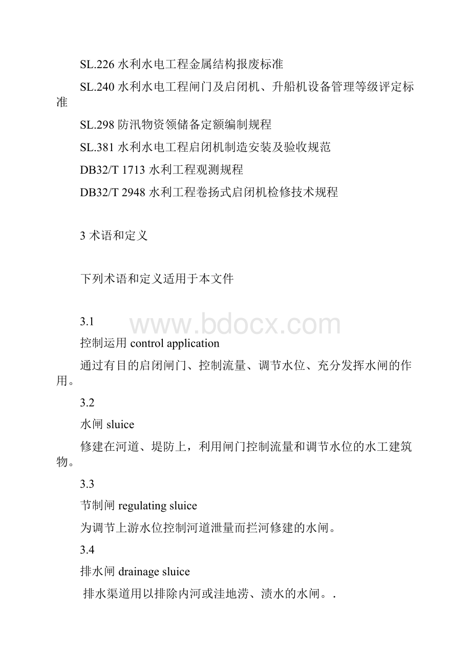 水闸工程管理规程新版.docx_第2页