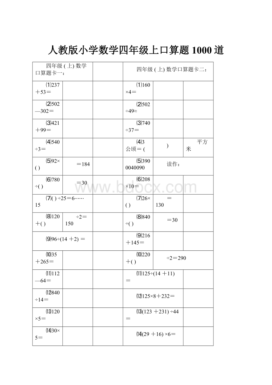 人教版小学数学四年级上口算题1000道.docx