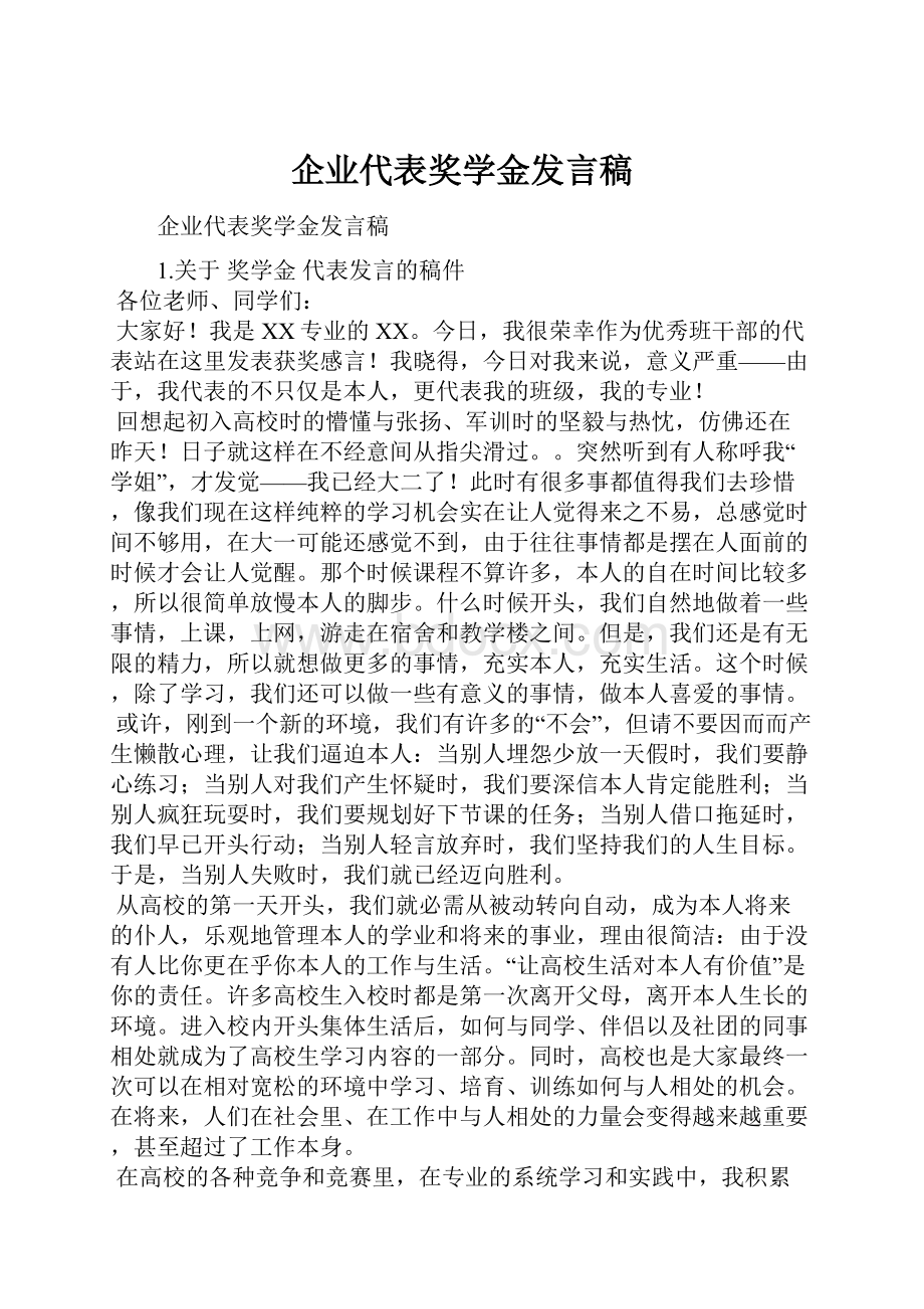 企业代表奖学金发言稿.docx