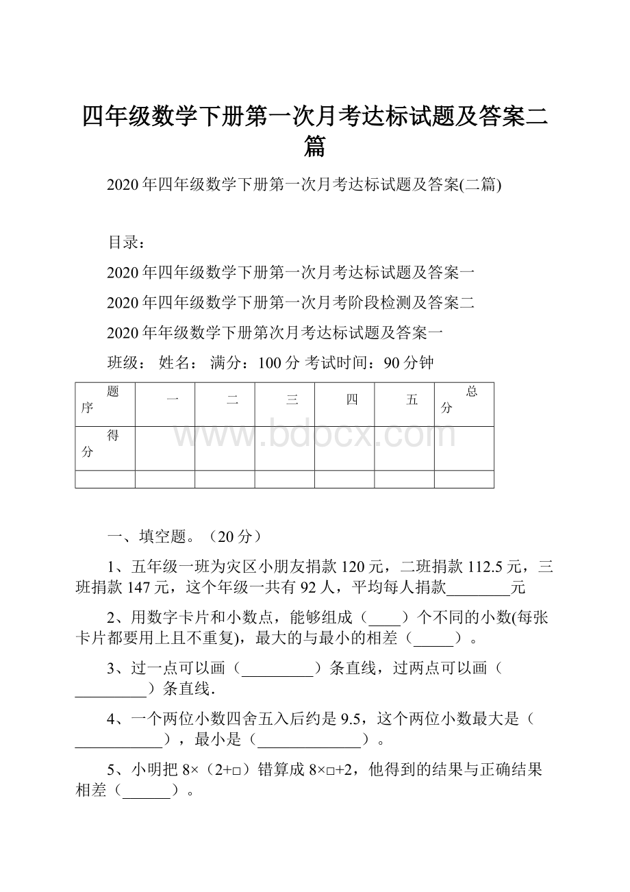 四年级数学下册第一次月考达标试题及答案二篇.docx_第1页