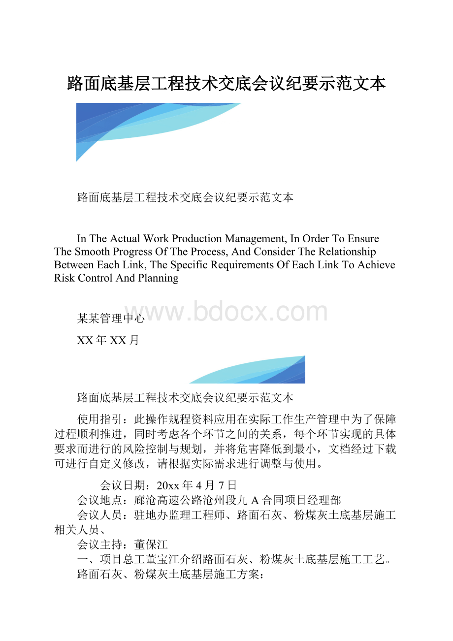 路面底基层工程技术交底会议纪要示范文本.docx_第1页