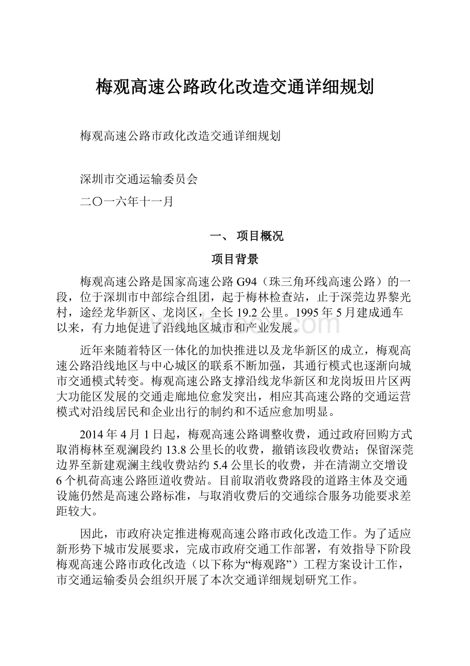 梅观高速公路政化改造交通详细规划.docx