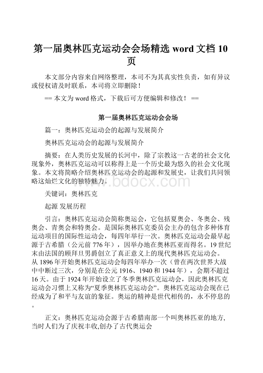 第一届奥林匹克运动会会场精选word文档 10页.docx