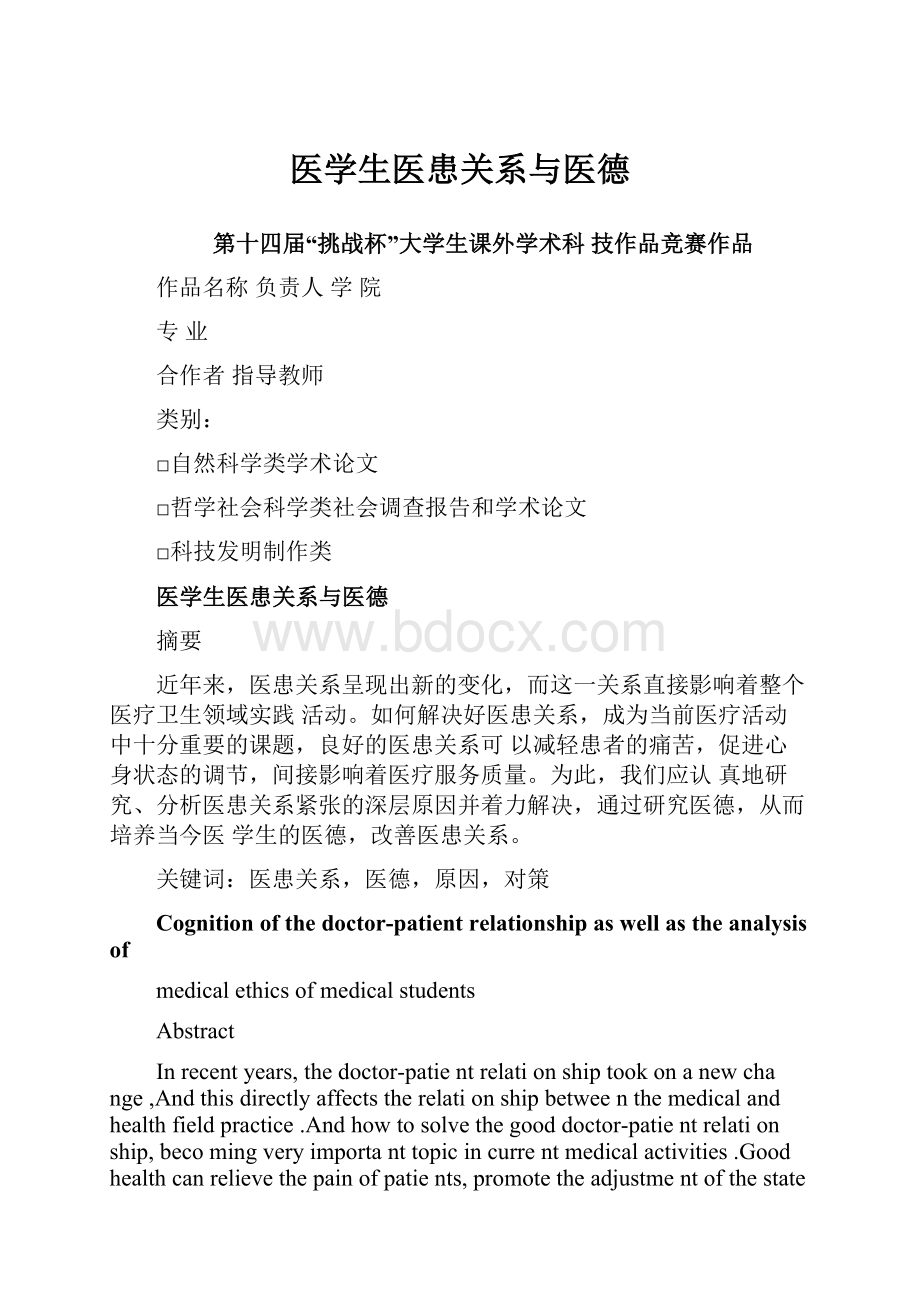 医学生医患关系与医德.docx