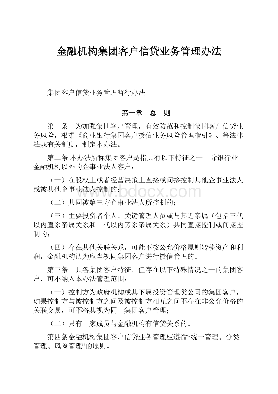 金融机构集团客户信贷业务管理办法.docx