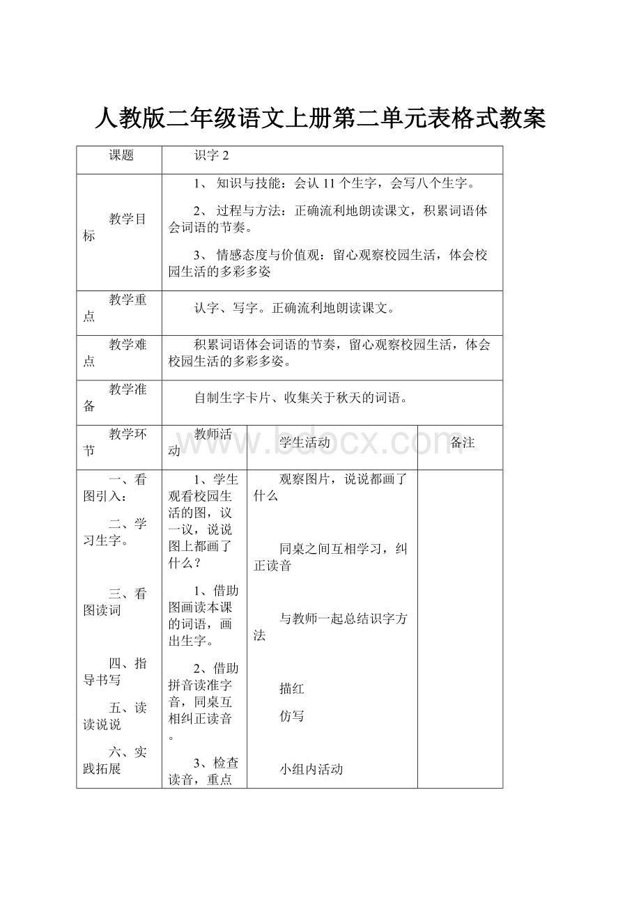 人教版二年级语文上册第二单元表格式教案.docx