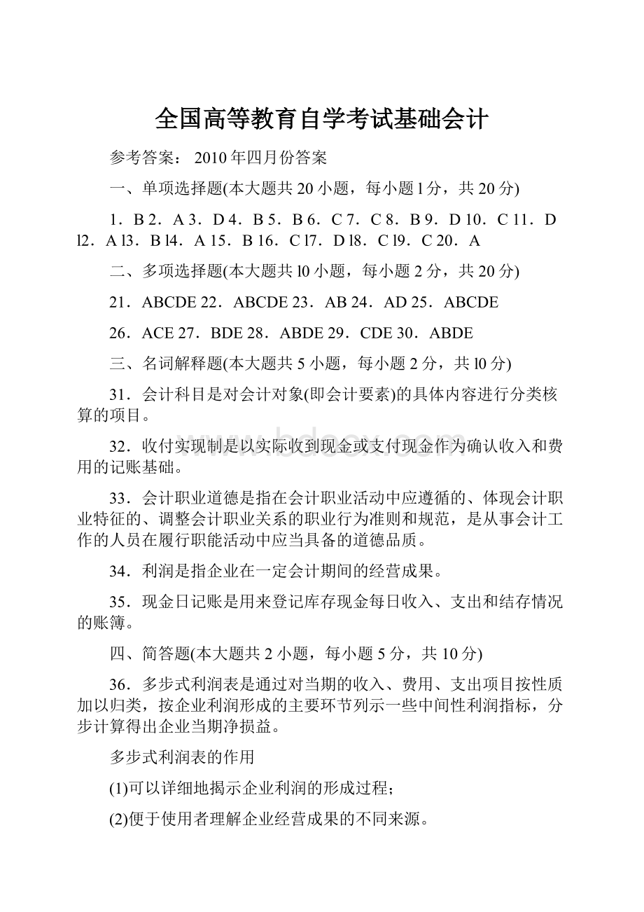 全国高等教育自学考试基础会计.docx