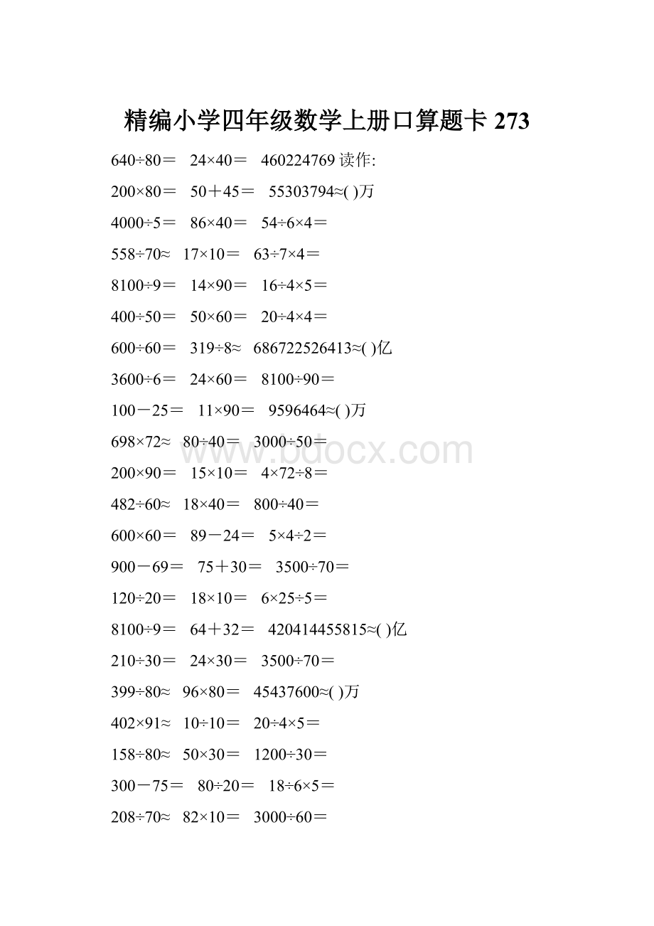 精编小学四年级数学上册口算题卡273.docx