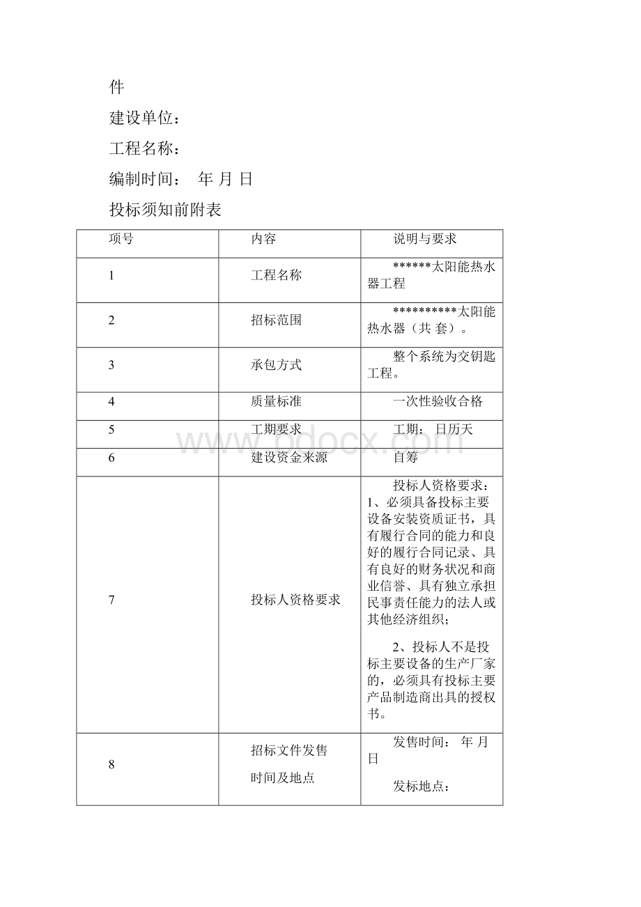 太阳能热水器工程招标文件.docx_第2页