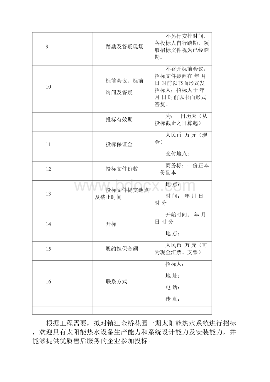 太阳能热水器工程招标文件.docx_第3页