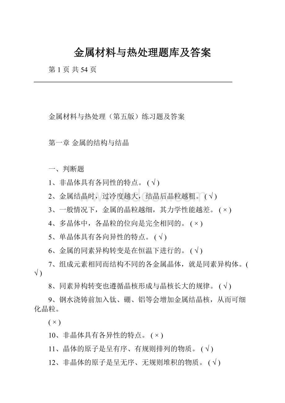 金属材料与热处理题库及答案.docx