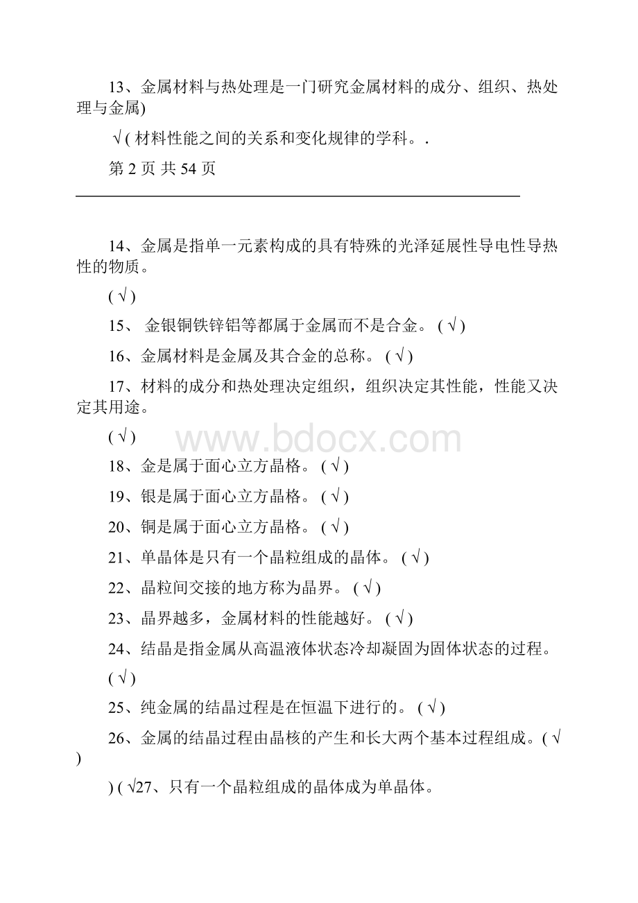 金属材料与热处理题库及答案.docx_第2页