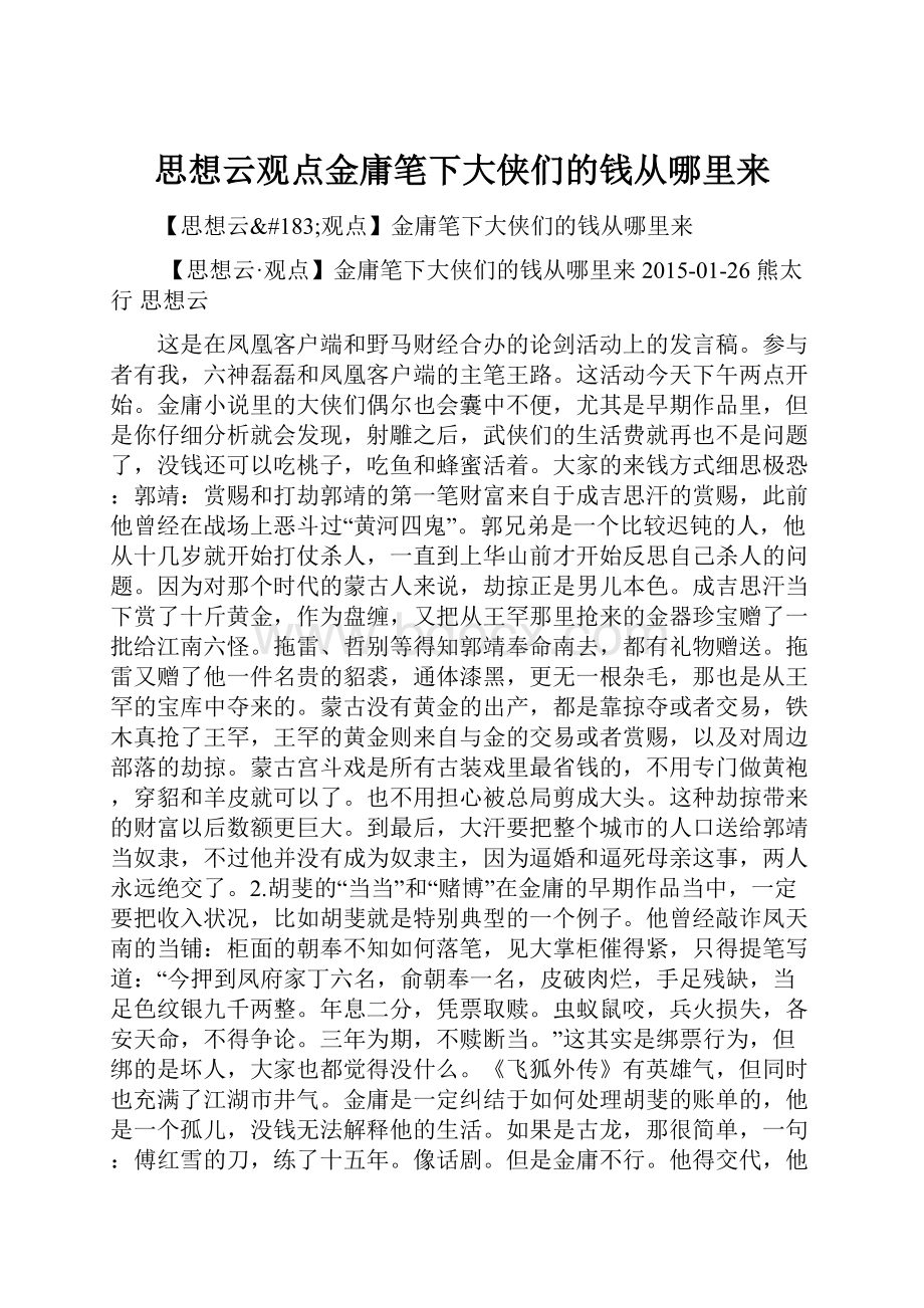 思想云观点金庸笔下大侠们的钱从哪里来.docx_第1页