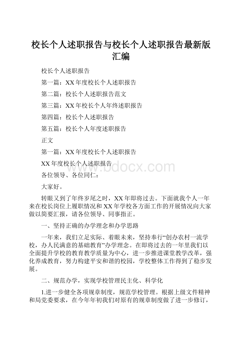 校长个人述职报告与校长个人述职报告最新版汇编.docx_第1页