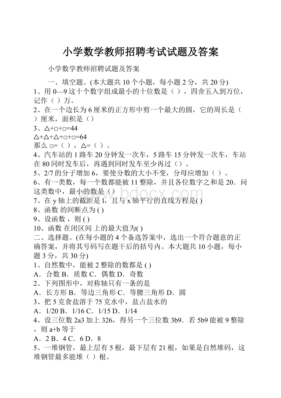 小学数学教师招聘考试试题及答案.docx