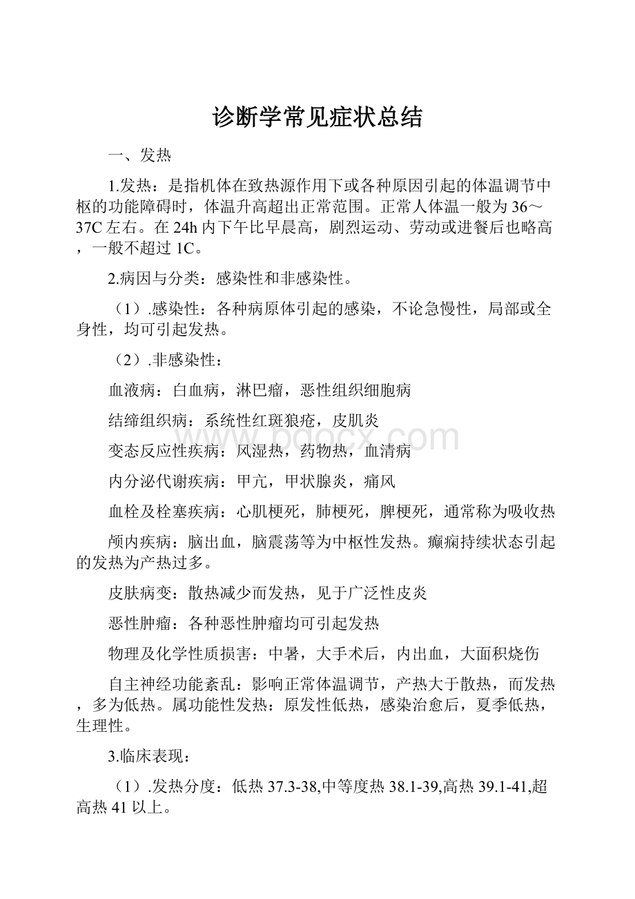 诊断学常见症状总结.docx