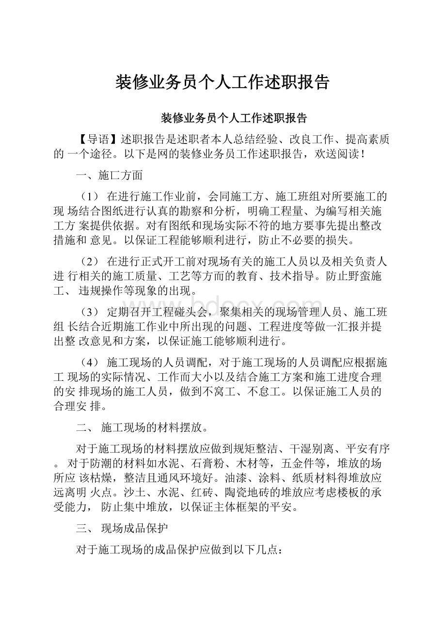 装修业务员个人工作述职报告.docx_第1页