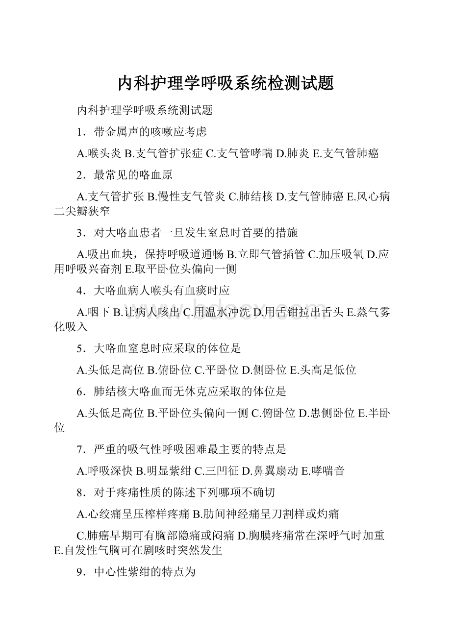 内科护理学呼吸系统检测试题.docx