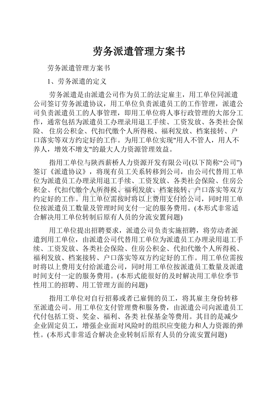 劳务派遣管理方案书.docx