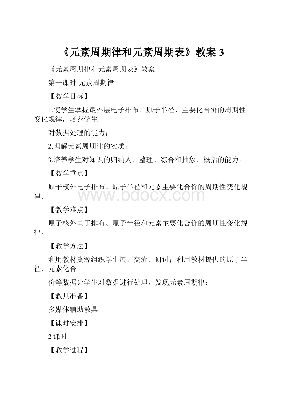 《元素周期律和元素周期表》教案3.docx