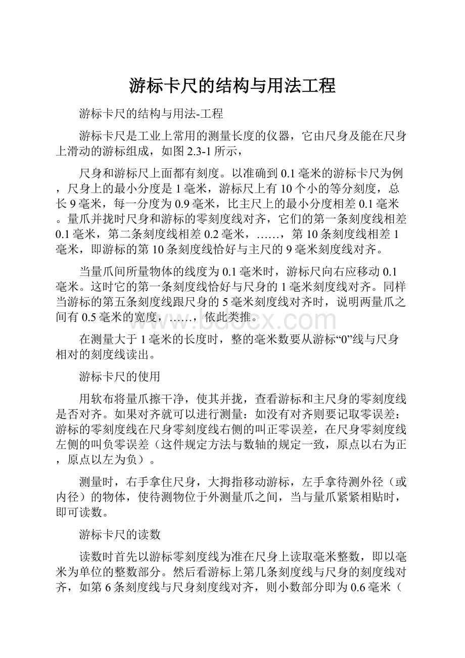 游标卡尺的结构与用法工程.docx